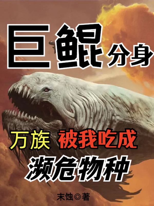 主人公是王坤的小说巨鲲分身，万族被我吃成濒危物种全文免费阅读
