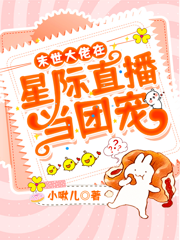 末世大佬在星际直播当团宠最新章节（乔子姝傅时深小说全文阅读）-够力荐小说推荐网