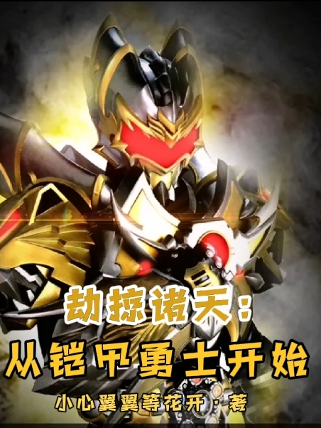已完结小说《劫掠诸天：从铠甲勇士开始》全章节在线阅读-优文网