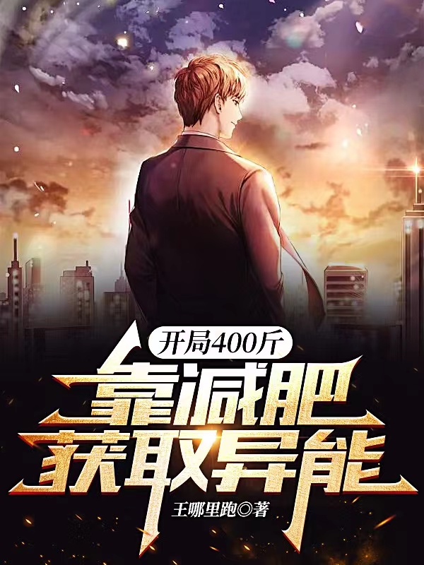苏朝暮小说在线全文免费阅读（开局400斤，靠减肥获取异能无弹窗无删减）