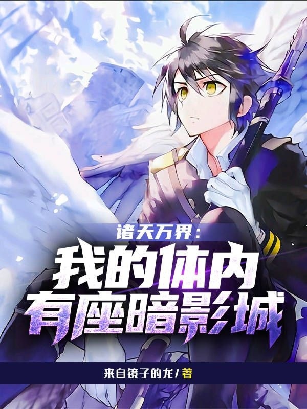 完整版《诸天万界：我的体内有座暗影城》全章节阅读
