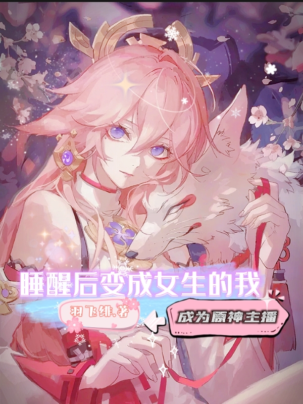 睡醒後變成女生的我成為原神主播
