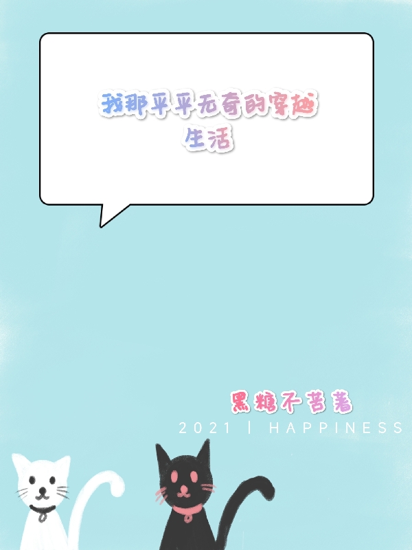 仝遥小说《我那平平无奇的穿越生活》在线阅读