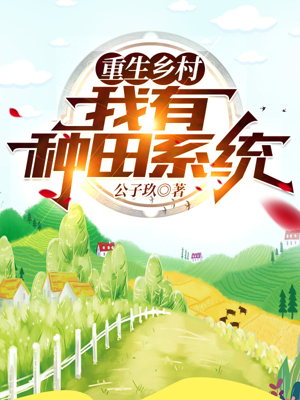 重生乡村，我有种田系统全文免费阅读，陆子玖小说最新章节阅读