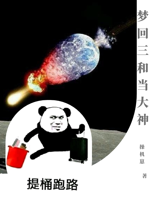 主人公秦铜小说梦回三和当大神在线全文阅读