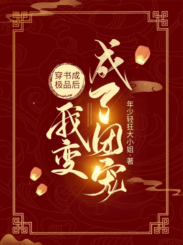 穿書成極品後我變成了團寵