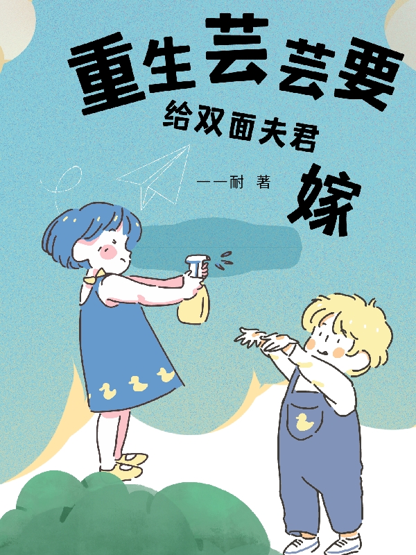 主角是芸昔华穆的小说重生芸芸要嫁给双面夫君在哪里可以免费阅读
