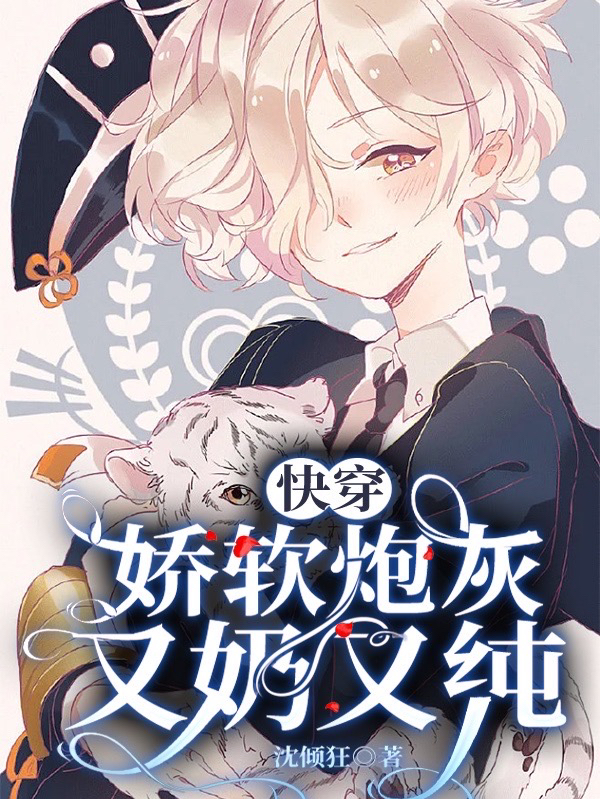 《快穿：娇软炮灰又奶又纯》小说章节列表免费试读，路颜小说在线阅读-美文小说