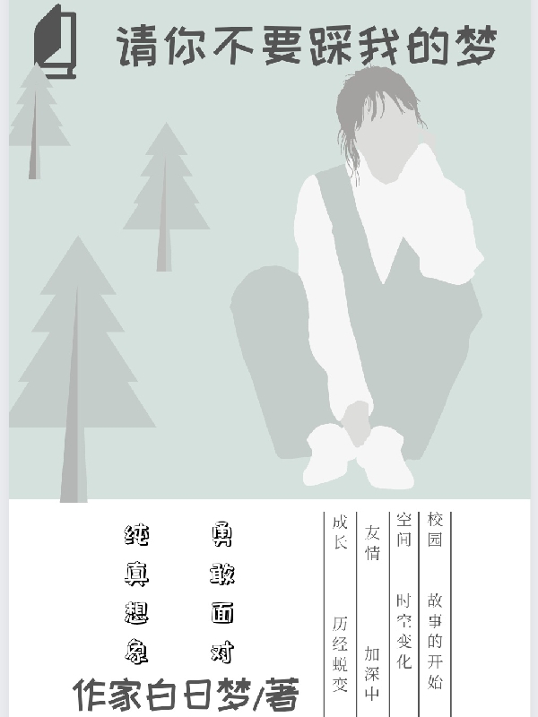 已完结小说《请你不要踩我的梦》最新章节