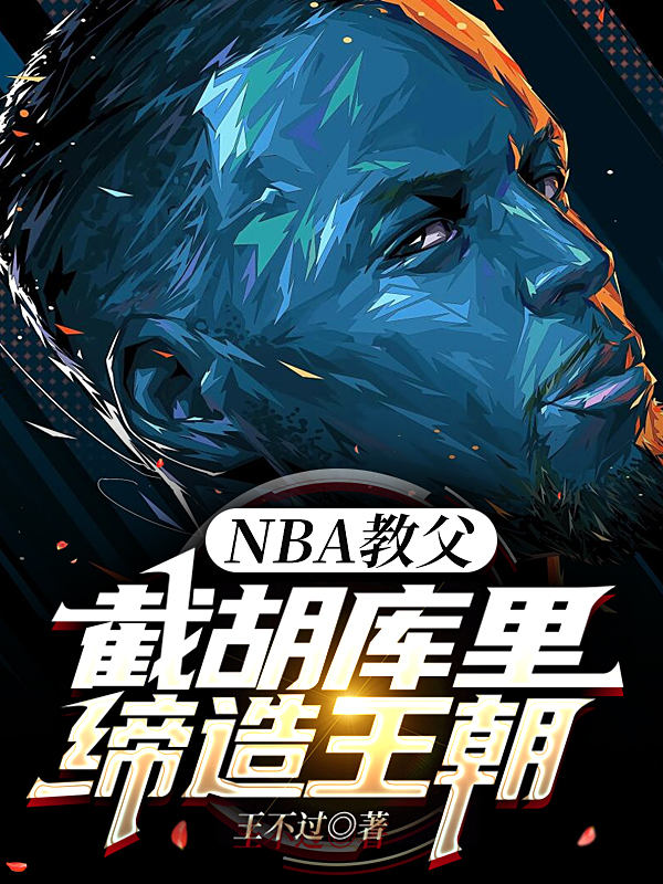 NBA教父：截胡库里，缔造王朝全文阅读，杨力库里在线免费看