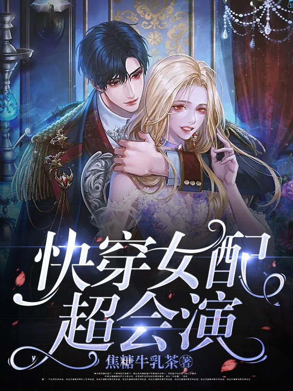 小说《快穿女配超会演》全文免费阅读