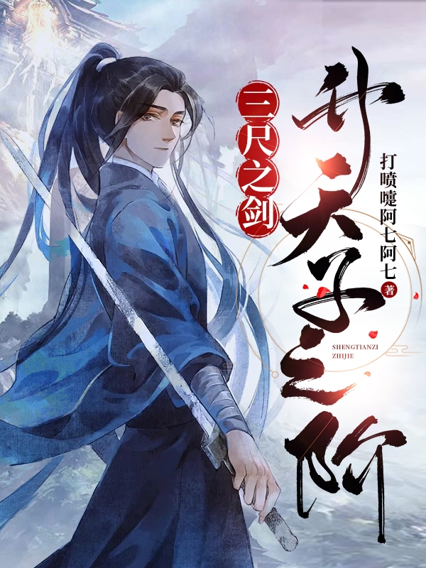 李余三尺之剑，升天子之阶小说在线推荐