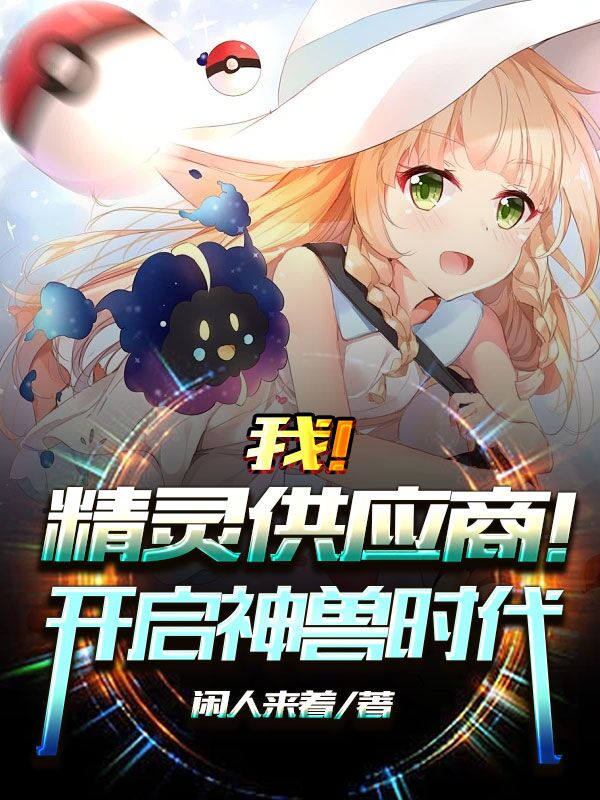 我！精灵供应商！开启神兽时代！江白，我！精灵供应商！开启神兽时代！小说免费阅读