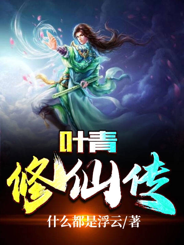 叶青修仙传叶青小说免费阅读-优文网