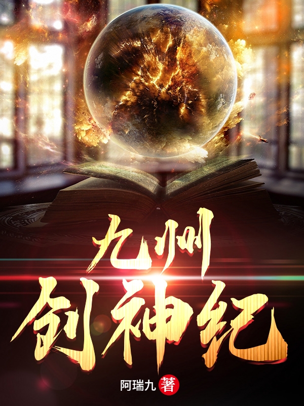九州创神纪安良张天翼，九州创神纪全文在线阅读-优文网
