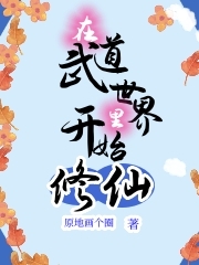 在武道世界里开始修仙全章节免费在线阅读，白雨宁完结版