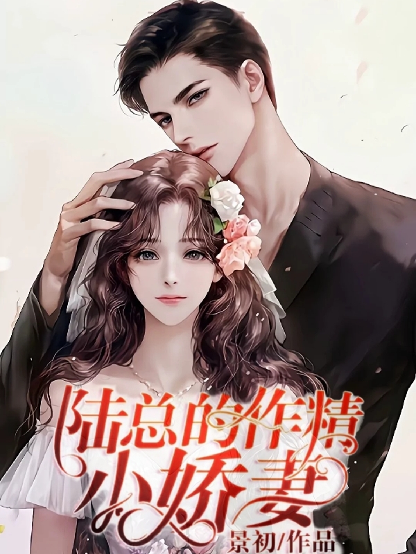 陆总的作精小娇妻免费阅读