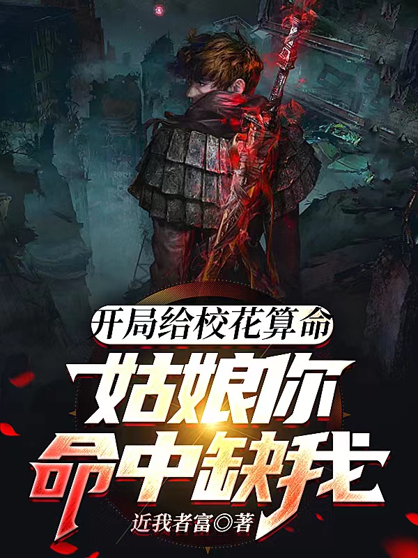开局给校花算命：姑娘你命中缺我最新章节，开局给校花算命：姑娘你命中缺我免费阅读-瑞奇文学