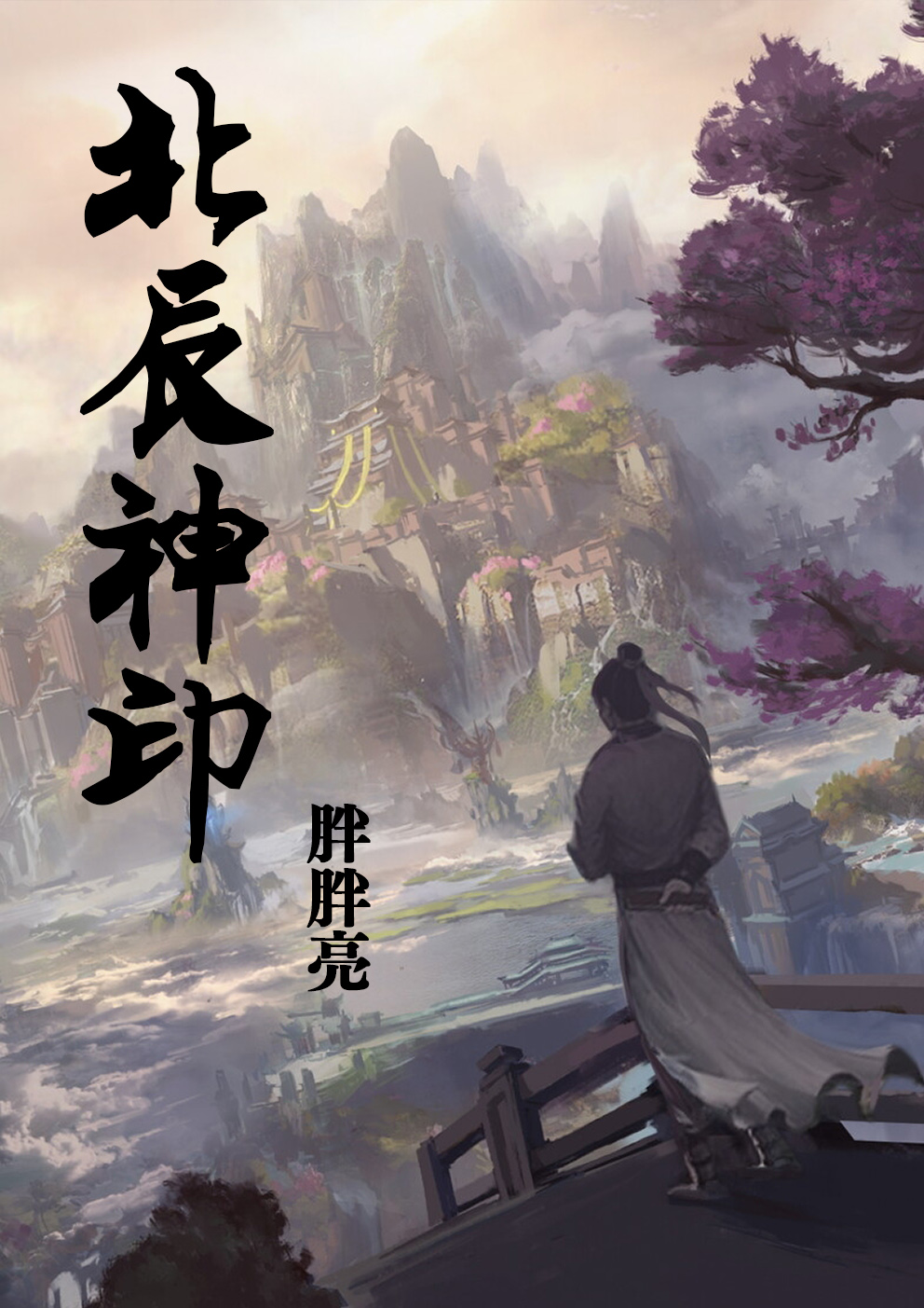北辰神印小说，北辰神印全文在线阅读