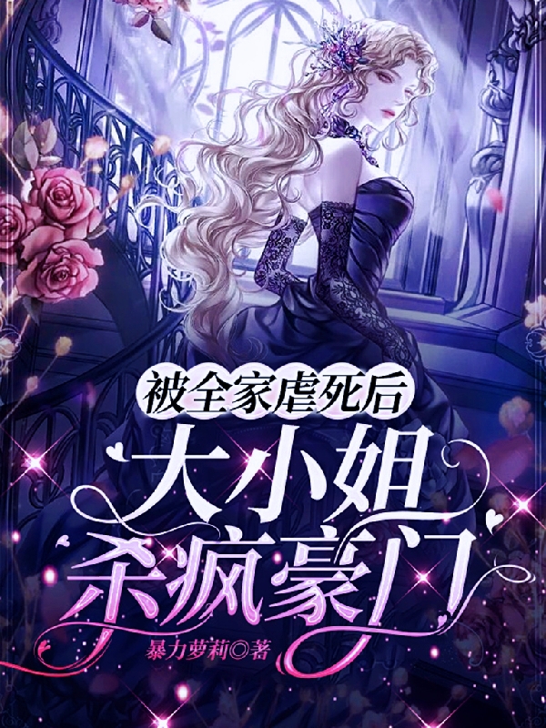 被全家虐死后，大小姐杀疯豪门小说完整版全文免费阅读