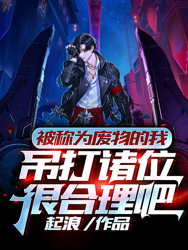 主角莫明小说被称为废物的我吊打诸位很合理吧免费阅读