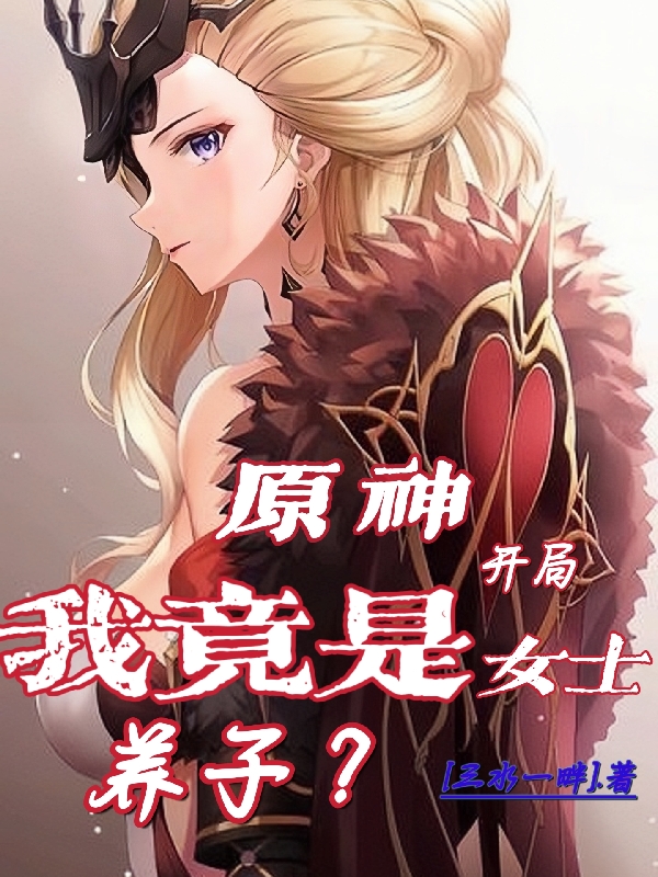 小说《原神：开局我竟是女士养子？》在线全文阅读-优文网