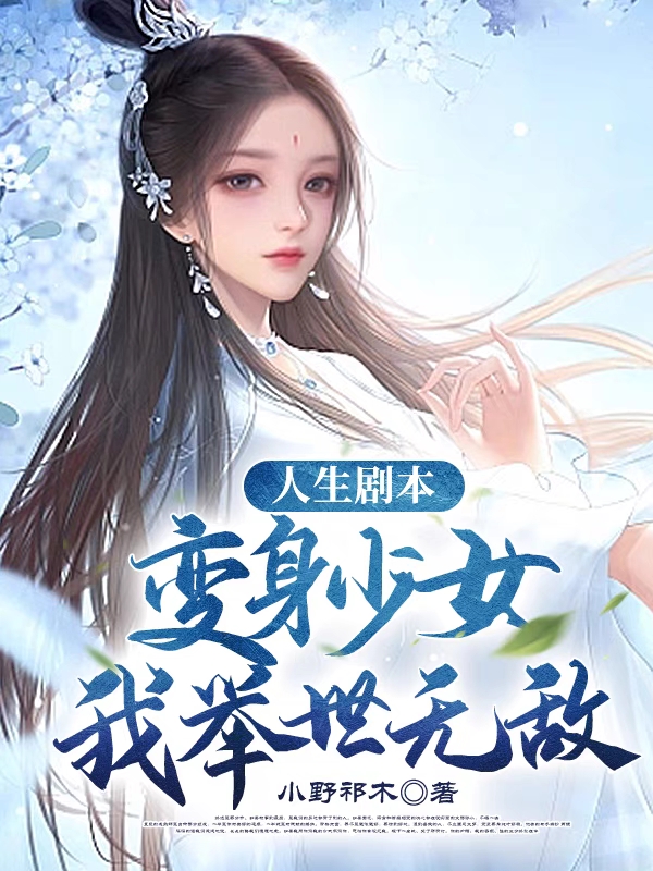人生剧本：变身少女，我举世无敌洛青小说免费阅读-书格格