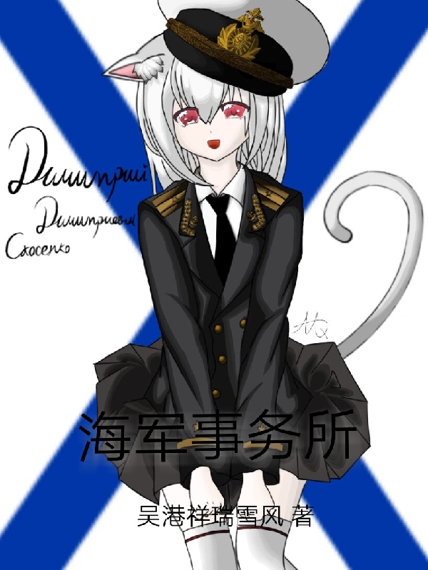 人小说在线全文免费阅读（海军事务所无弹窗无删减）