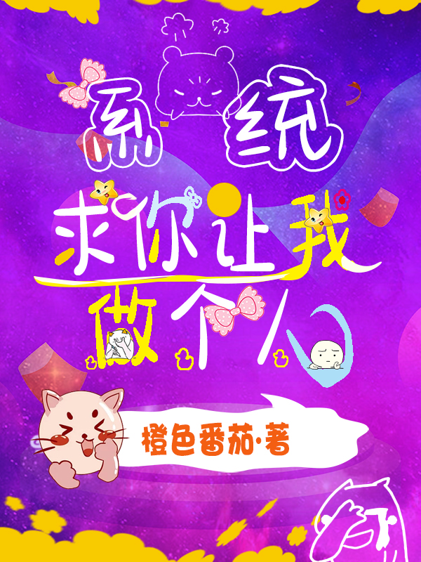 系统求你让我做个人主角苏晓涵系统748小说完整版全文在线阅读