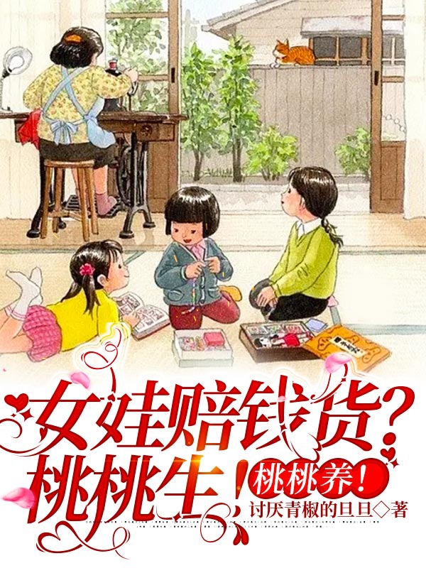 女娃赔钱货？桃桃生！桃桃养！李桃桃刘莫城小说免费阅读