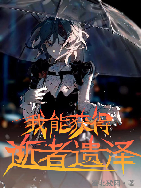 小说《我能获得逝者遗泽》全文免费阅读-够力荐小说推荐网