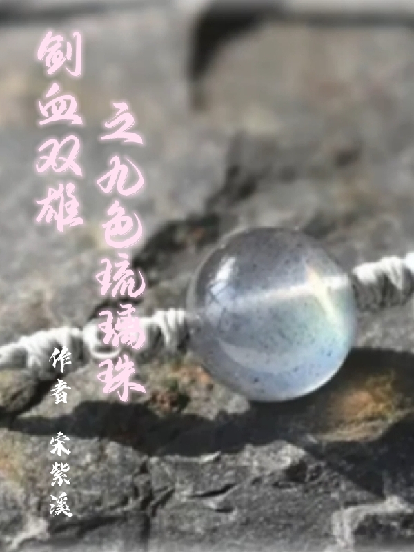 剑血双雄之九色琉璃珠免费阅读，剑血双雄之九色琉璃珠全文在线阅读