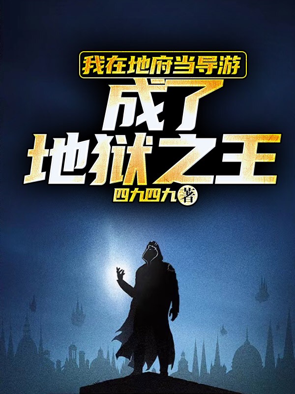 主角是谢卫泰媪的小说我在地府当导游，成了地狱之王在哪里可以免费阅读