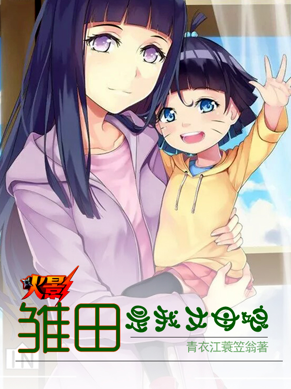 《火影，雏田是我丈母娘》小说主角叶不凡向日葵全文章节免费在线阅读