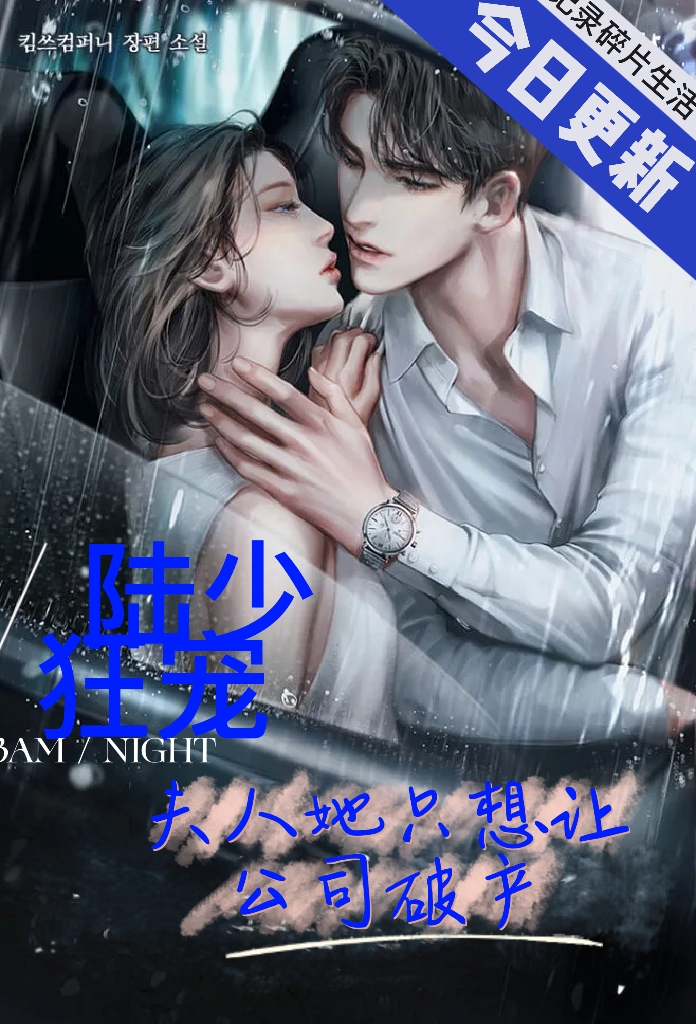 陈可夏陆淮琛小说章节列表阅读，陆少狂宠：夫人她只想让公司破产无弹窗在线看