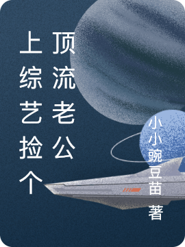 上综艺捡个顶流老公最新章节，上综艺捡个顶流老公免费阅读