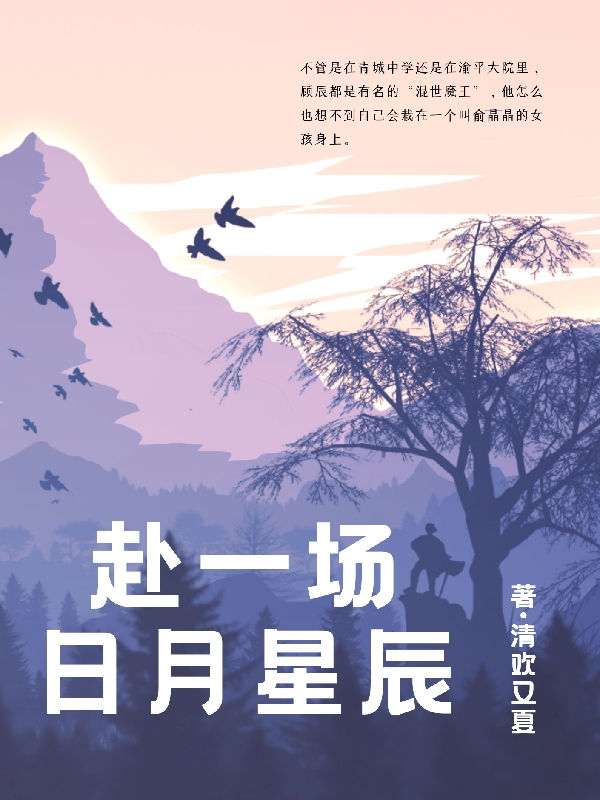 完整版《赴一场日月星辰》免费阅读