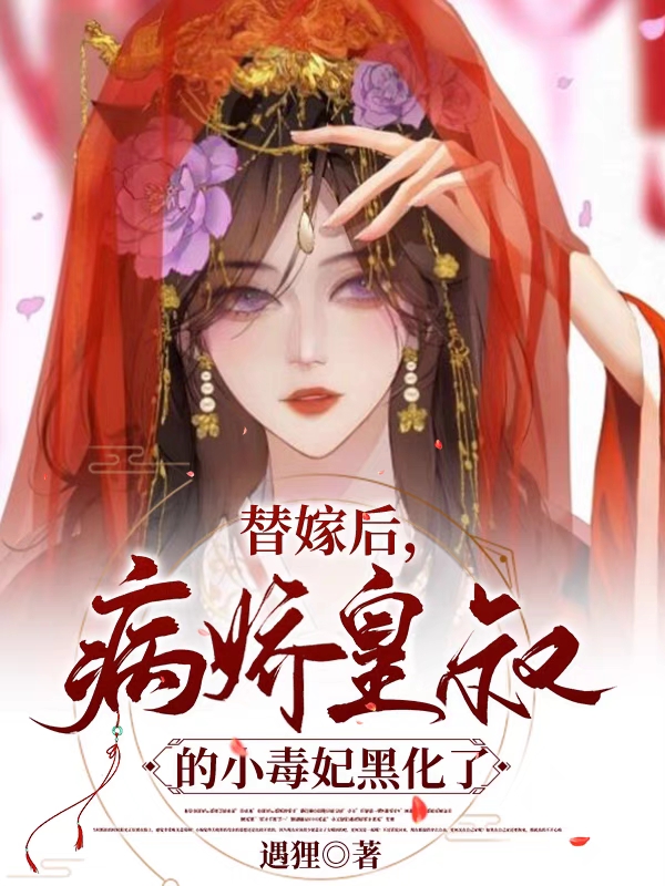 主人公叫凤眠墨九渊的小说替嫁后，病娇皇叔的小毒妃黑化了在线阅读全文