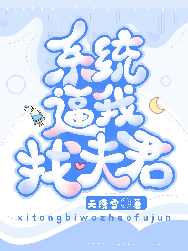 完整版《系统逼我找夫君》章节目录在线阅读-有文学