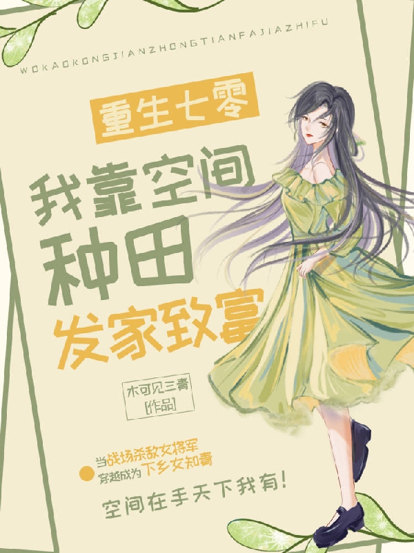 主角叫顾浅的小说重生七零，我靠空间种田发家致富全文免费阅读