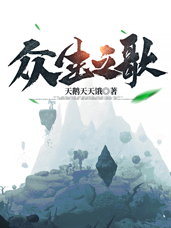 众生之歌小说免费资源，众生之歌在线阅读