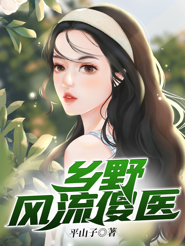 丁老二苏婧雯小说在哪可以免费看，乡野风流傻医完结版在线阅读