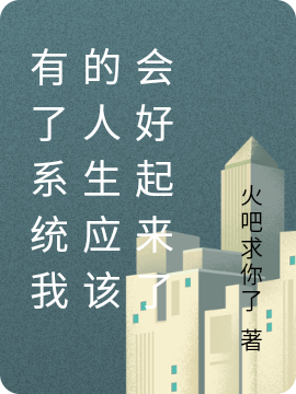《有了系统我的人生应该会好起来了》小说大结局免费试读 吴城小说-优文网