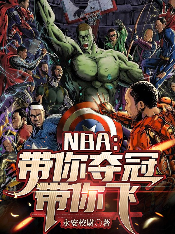 NBA：带你夺冠带你飞最新章节阅读，叶天翔小说全文免费阅读