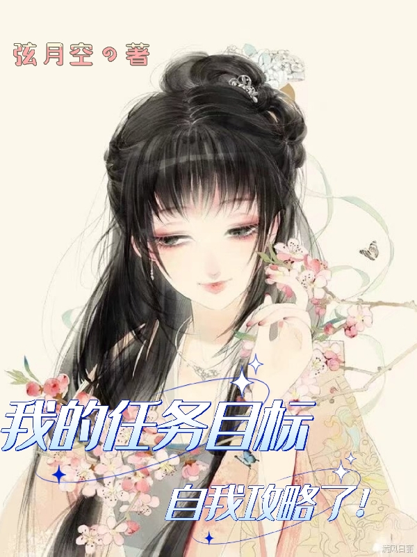 我的任务目标自我攻略了！在线阅读弈玄司空落小说最新章节阅读