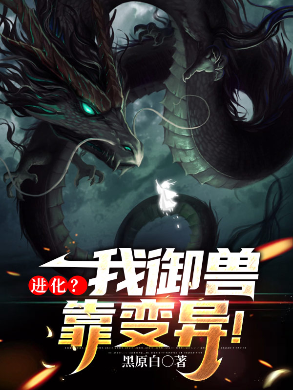 进化？我御兽靠变异！李源，进化？我御兽靠变异！小说免费阅读-有文学