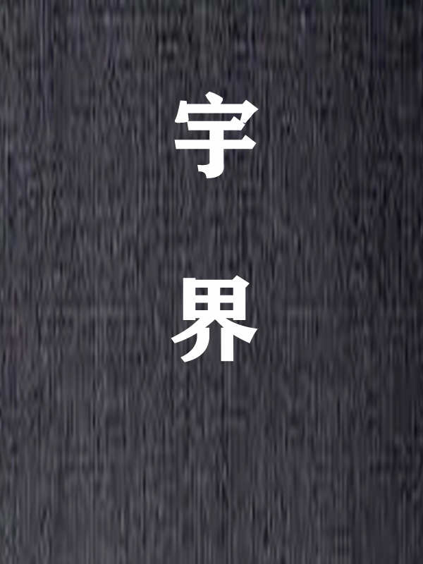 宇界小说阅读，宇界完整版-优文网
