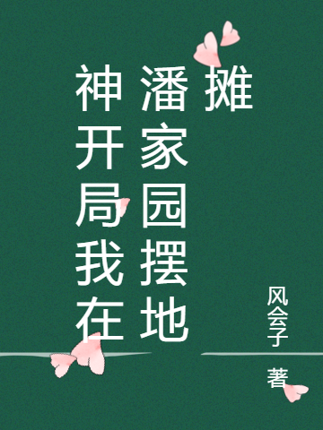 神开局我在潘家园摆地摊李煜小说在线章节目录阅读最新章节