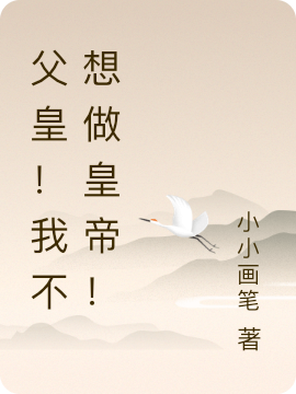 父皇！我不想做皇帝！刘修汉小说全文免费阅读