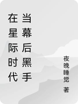 在星際時代當幕後黑手